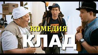 УГАРНЫЙ ФИЛЬМ 2020 [[ КЛАД ]] Русские комедии 2020 новинки HD, ФИЛЬМЫ HD, КИНО, ПРИКЛЮЧЕНИЯ
