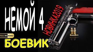НЕМОЙ 4 Русские боевики и детективы новинки 2018 HD 1