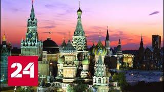 Москва вошла в десятку лучших городов мира - Россия 24