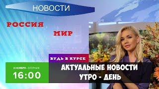 Актуальные Новости России и Мира на 03.11.2020 утро - день