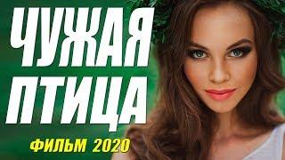 ПРОСТО ШИКАРНЫЙ ФИЛЬМ 2020 [[ ЧУЖАЯ ПТИЦА ]] Русские мелодрамы 2020 новинки HD 1080P