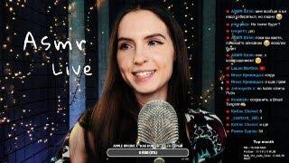 Asmr Live Асмр #15