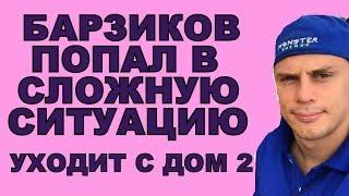 Дом 2 свежие новости - от 20 апреля 2017 (эфир 20.04.2017)
