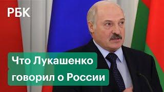 Риторика Лукашенко перед встречей с Путиным. Высказывания президента Белоруссии в адрес России