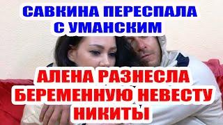 ДОМ 2 НОВОСТИ НА 6 ДНЕЙ РАНЬШЕ – 18 СЕНТЯБРЯ 2020 (18.09.2020)