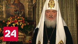 Патриарх Кирилл назвал воскресение Христа центральным событием всей человеческой истории - Россия 24