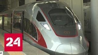 "Фусин": самый быстрый поезд в мире тронулся - Россия 24