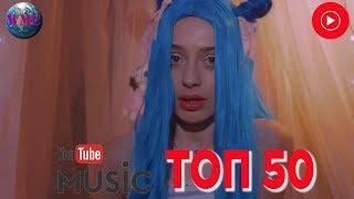 YouTube Music ТОП 50  - 20 декабря 2018