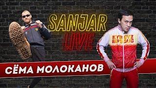 Сёма Молоканов Красавица и Чудовище в гостях Sanjar Live / 9 выпуск / Азия микс