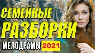 Фильм Семейные разборки - Русские мелодрамы 2021 новинки HD