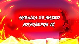 Музыка из видео ютюберов 10!