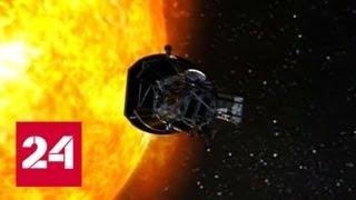 Зонд Parker приблизится к Солнцу на рекордно близкое расстояние - Россия 24