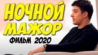 Суперская премьера 2020!! - НОЧНОЙ МАЖОР - Русские мелодрамы 2020 новинки HD 1080P