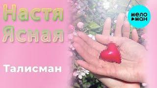 Настя Ясная  - Талисман (Single 2019)