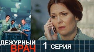 Дежурный врач - сезон 1 серия 1 - мелодрама HD