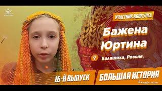 Конкурс: «Большая История» (16-й выпycк) Бажена Юртина, 10 лет. Гopoд: Балашиха, Россия.