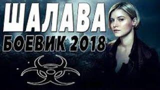 БОЕВИК  ' ШАЛАВА '  ФИЛЬМЫ 2018  БОЕВИКИ 2018 HD 1080P