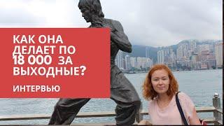 Как делать 18 000 за выходные? Большое интервью...