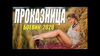 Взорвала все тренды   ПРОКАЗНИЦА   Русские боевики 2020 новинки HD 1080P