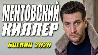 Уважаемый на зоне фильм  - МЕНТОВСКИЙ КИЛЛЕР - Русские боевики 2020 новинки HD 1080P