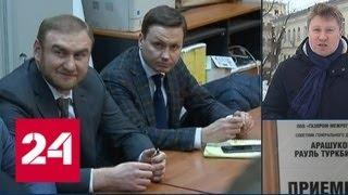 СК будет добиваться ареста всех подозреваемых по делу семьи Арашуковых - Россия 24
