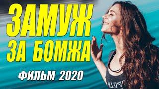 Райский фильм * ЗАМУЖ ЗА БОМЖА * Русские мелодрамы 2020 новинки HD 1080P