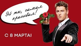 Лучшие клипы для дам на 8 марта!