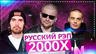 ЛУЧШИЕ РУССКИЕ РЭП ХИТЫ 2000Х 
