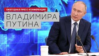 Ежегодная пресс-конференция Владимира Путина — 2020