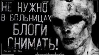Истории на ночь - Не нужно в больницax блог снимать