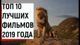 ТОП 10 ЛУЧШИХ ФИЛЬМОВ 2019 ГОДА  || фильмы 2019 которые уже вышли!!
