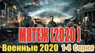 #военныефильмы2020 #Фильмы2020 - МЯТЕЖ 1-4 серии. Исторические фильмы 2020 новинки HD 1080P
