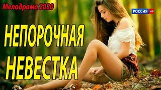 Жизненный фильм 2020 - НЕПОРОЧНАЯ НЕВЕСТКА - Русские мелодрамы 2020 новинки HD 1080P