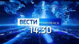 Вести Смоленск_14-30_15.05.2020