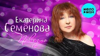 Екатерина Семёнова - Повезло (Single 2019)
