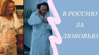 Отличная комедия " В РОССИЮ ЗА ЛЮБОВЬЮ"