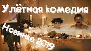 "РИСКОВЫЙ ПАРЕНЬ" улётная комедия 2019