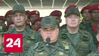 В Венесуэле провалилась очередная попытка госпереворота - Россия 24