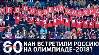 60 минут. Как российских спортсменов и болельщиков встречают на Олимпиаде? От 09.02.18