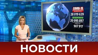 Выпуск новостей в 07:00 от 10.09.2020