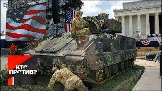 "Кто против?": в День Независимости в Вашингтон стянули ржавые танки. От 05.07.19