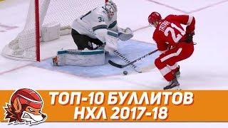 Топ-10 буллитов НХЛ сезона 2017-18