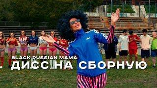 Black Russian Mama — Наш Футбол