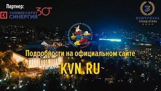Международный фестиваль команд КВН "КиВиН-2019" приглашает туристов!