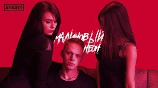 Ashvill - Малиновый неон (премьера клипа, 2018)
