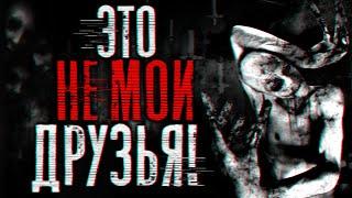 Это не мои друзья! Страшные истории на ночь | Страшилки на ночь