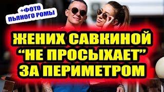 Дом 2 свежие новости - от 20 сентября 2019 (Эфир 20.09.2019)