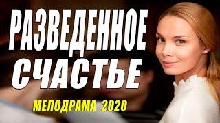 Непревзойденная Арнтгольц 2020!! - СЧАСТЬЕ ПОСЛЕ РАЗВОДА - Русские мелодрамы 2020 новинки HD 1080P