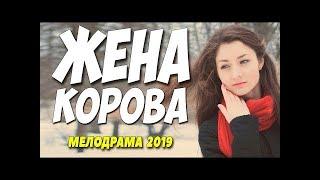 Жена корова - Русские мелодрамы 2019 новинки 2019 сериалы 2019