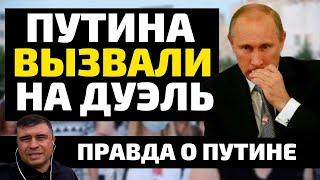 Путина вызвали на дуэль! Вся правда о Путине
